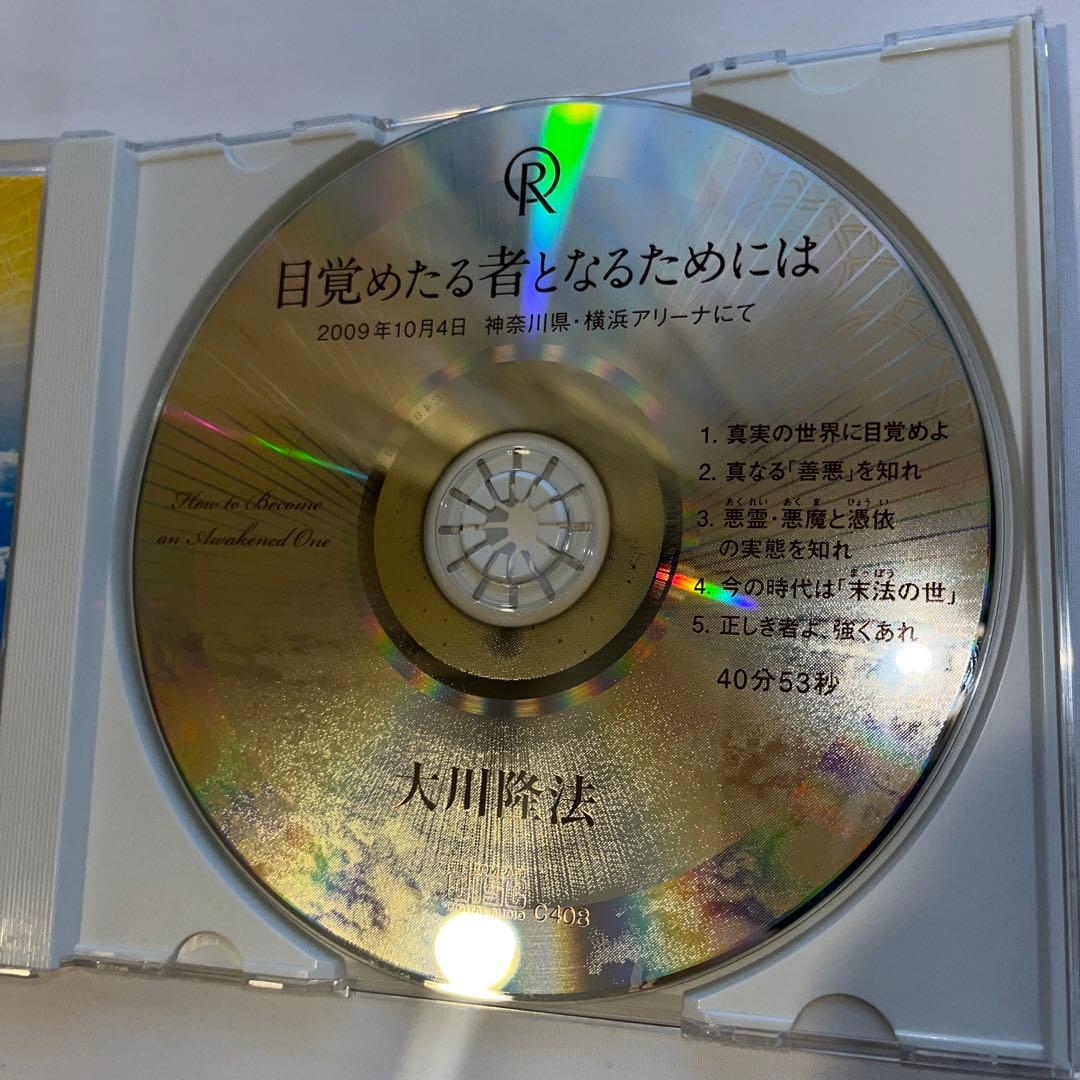 「目覚めたる者となるためには」大川隆法著　　書籍とCDセット