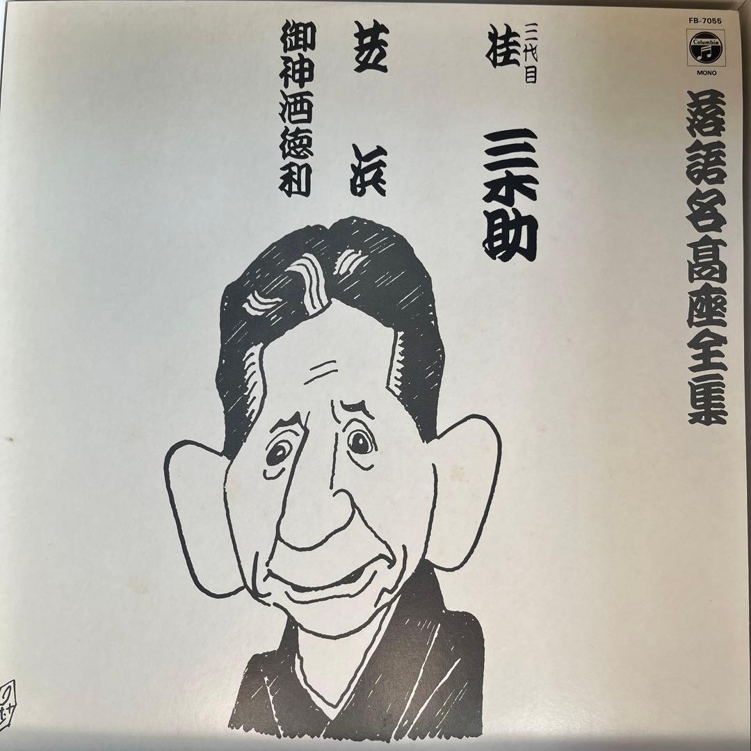落語名高座全集 三遊亭圓生 レコード