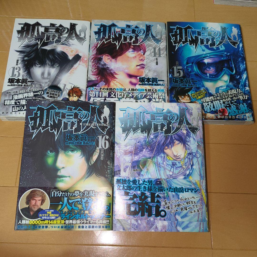 孤高の人 全17巻 全巻　送料無料　漫画　コミック　坂本眞一