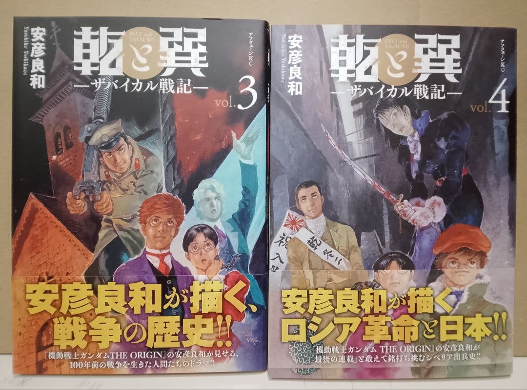 全巻帯付き【送料込み】乾と巽―ザバイカル戦記― 1〜11巻 安彦良和