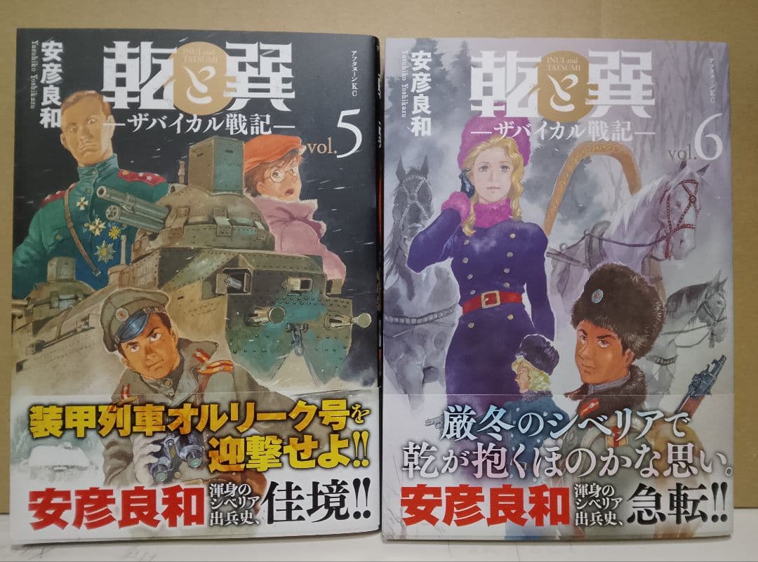 全巻帯付き【送料込み】乾と巽―ザバイカル戦記― 1〜11巻 安彦良和