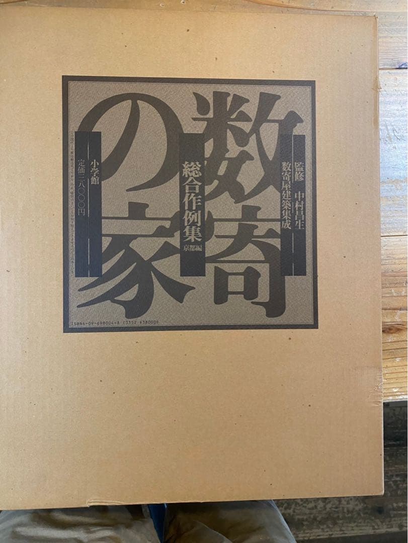 数寄の家　総合作例集