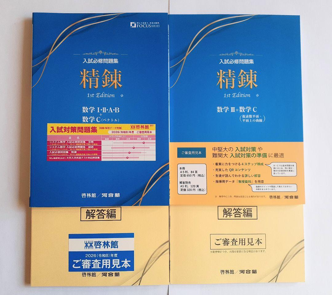 新課程　入試必修問題集　精錬　1st　数学Ⅰ・Ⅱ・A・B　数学Ⅲ　数学C　啓林館
