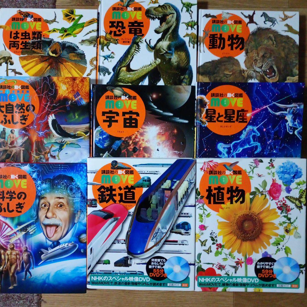 【DVD付】講談社の動く図鑑move 9冊 セット