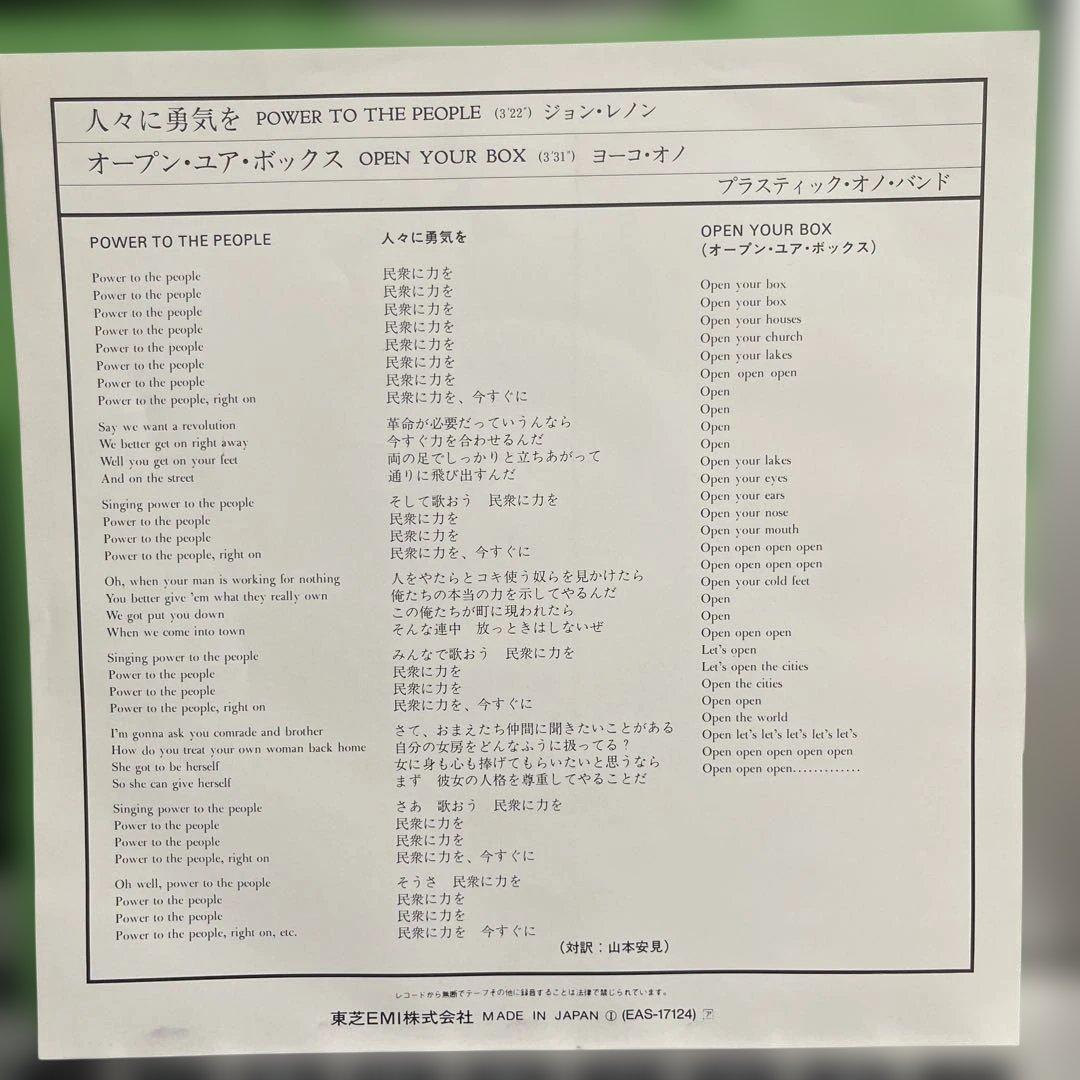 邦楽 POWER TO THE PEOPLE / OPEN YOUR BOX