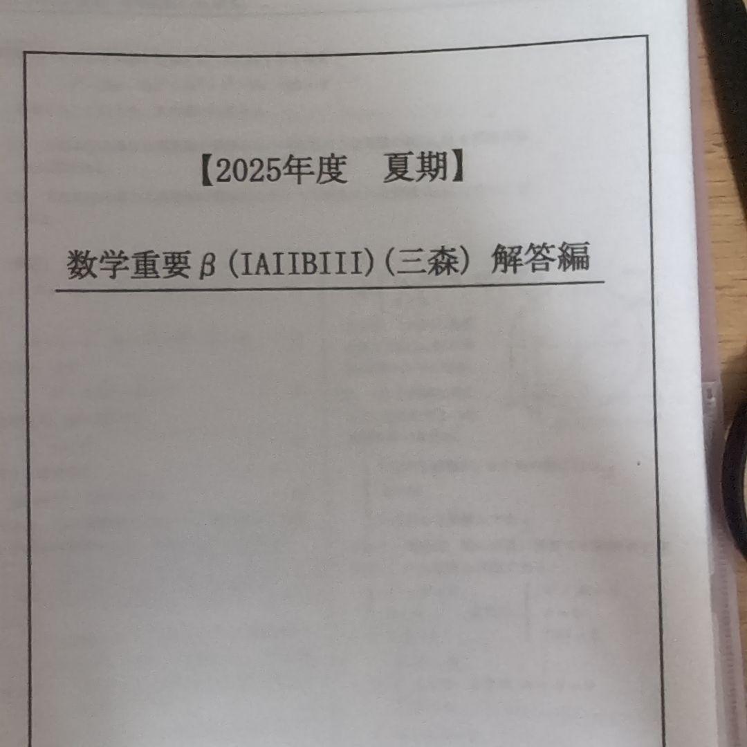 数学重要β (IAIIBIII) 2025 三森 講師