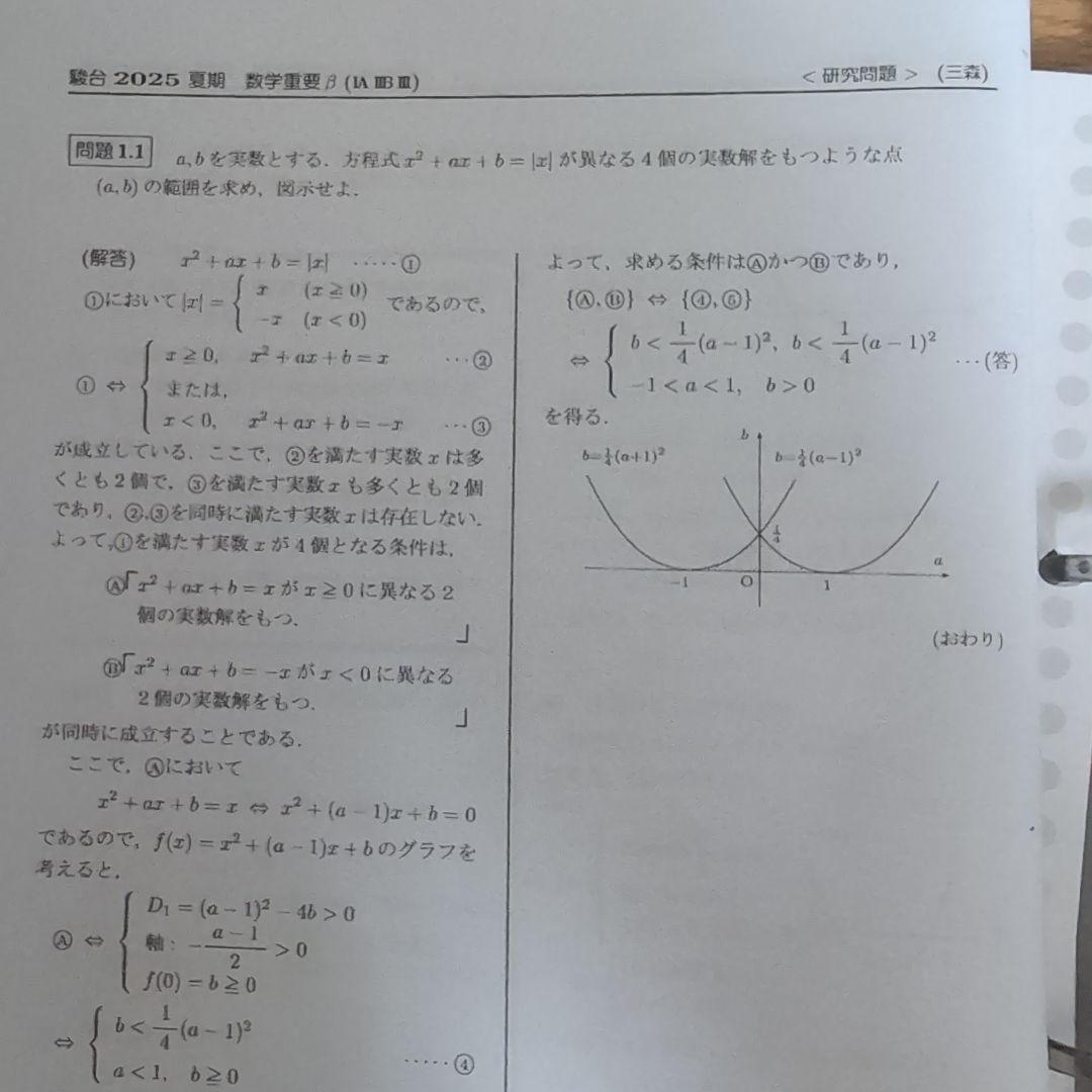数学重要β (IAIIBIII) 2025 三森 講師