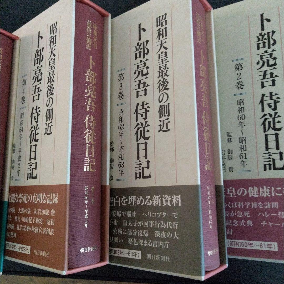 昭和天皇最後の側近 卜部亮吾 侍従日記　　 １~５巻