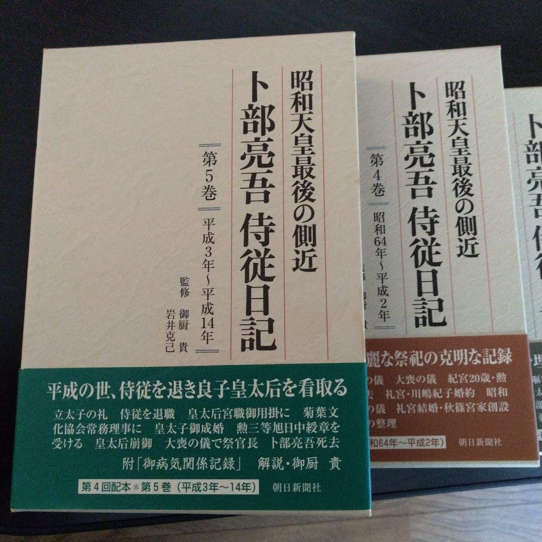 昭和天皇最後の側近 卜部亮吾 侍従日記　　 １~５巻