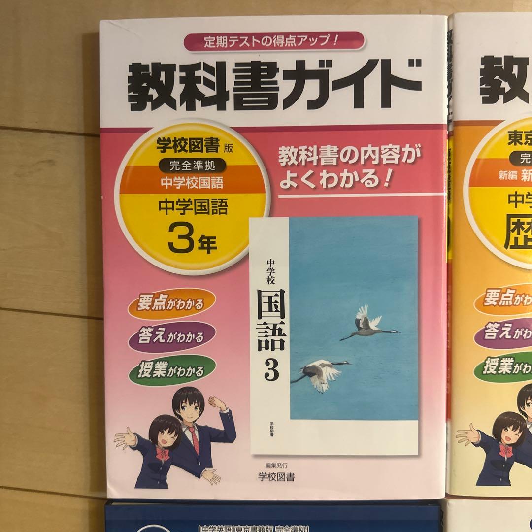 【セット売り】教科書ガイド 中学3年 国語・歴史・地理・数学・社会•英語×2