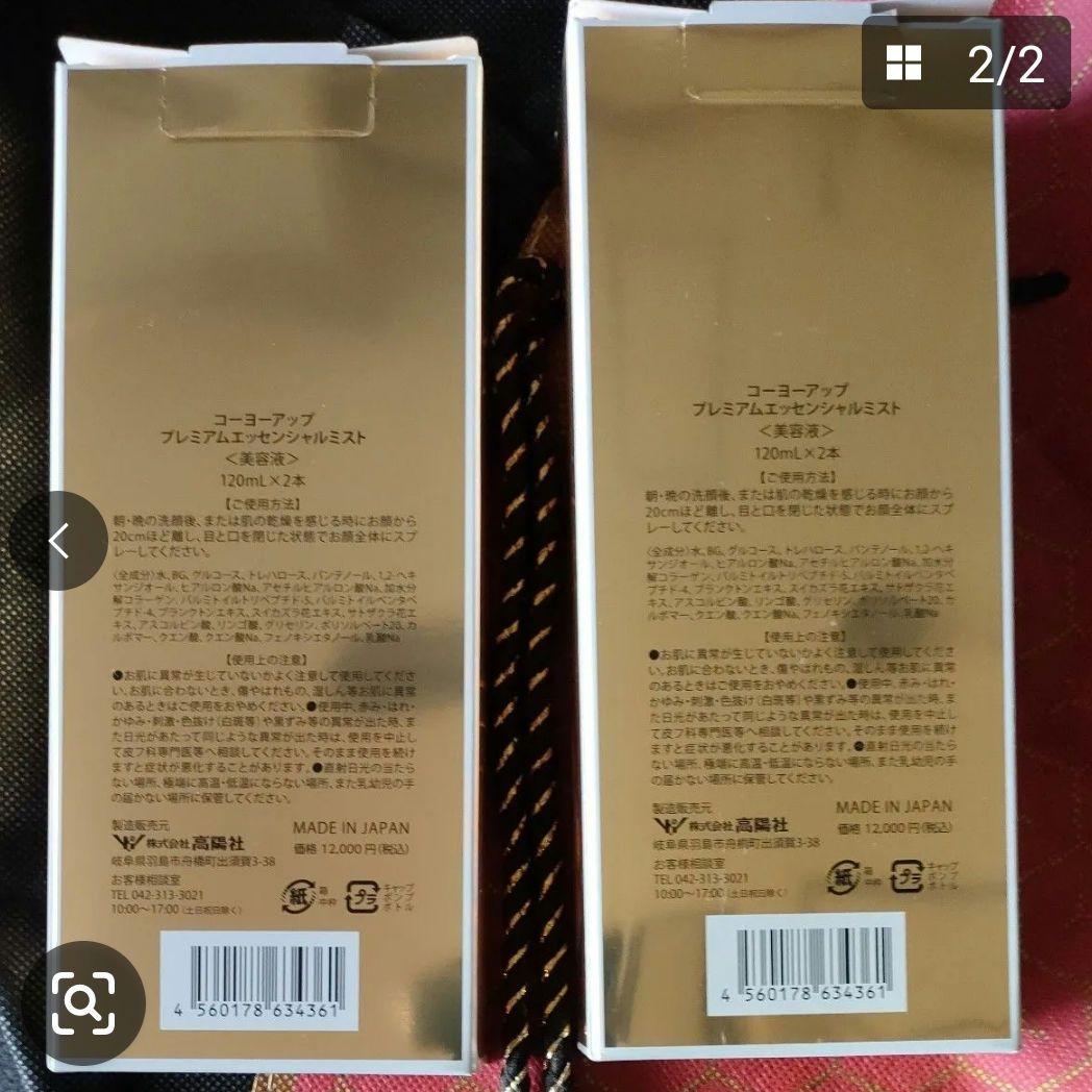 美容液 高陽社 コーヨーアップ プレミアムエッシェンシャルミスト