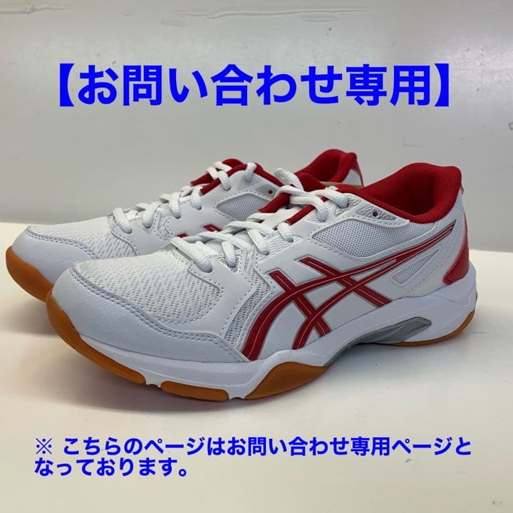 【お問い合わせ専用】asics バレーシューズ GEL-ROCKET 10