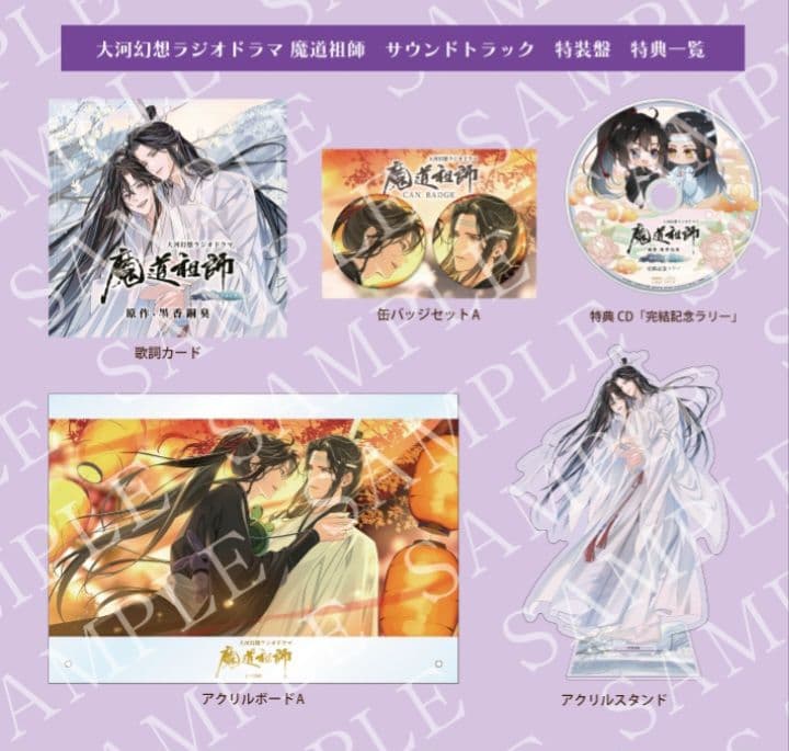 ドラマCD 大河幻想ラジオドラマ 魔道祖師 サウンドトラック 「特装版」
