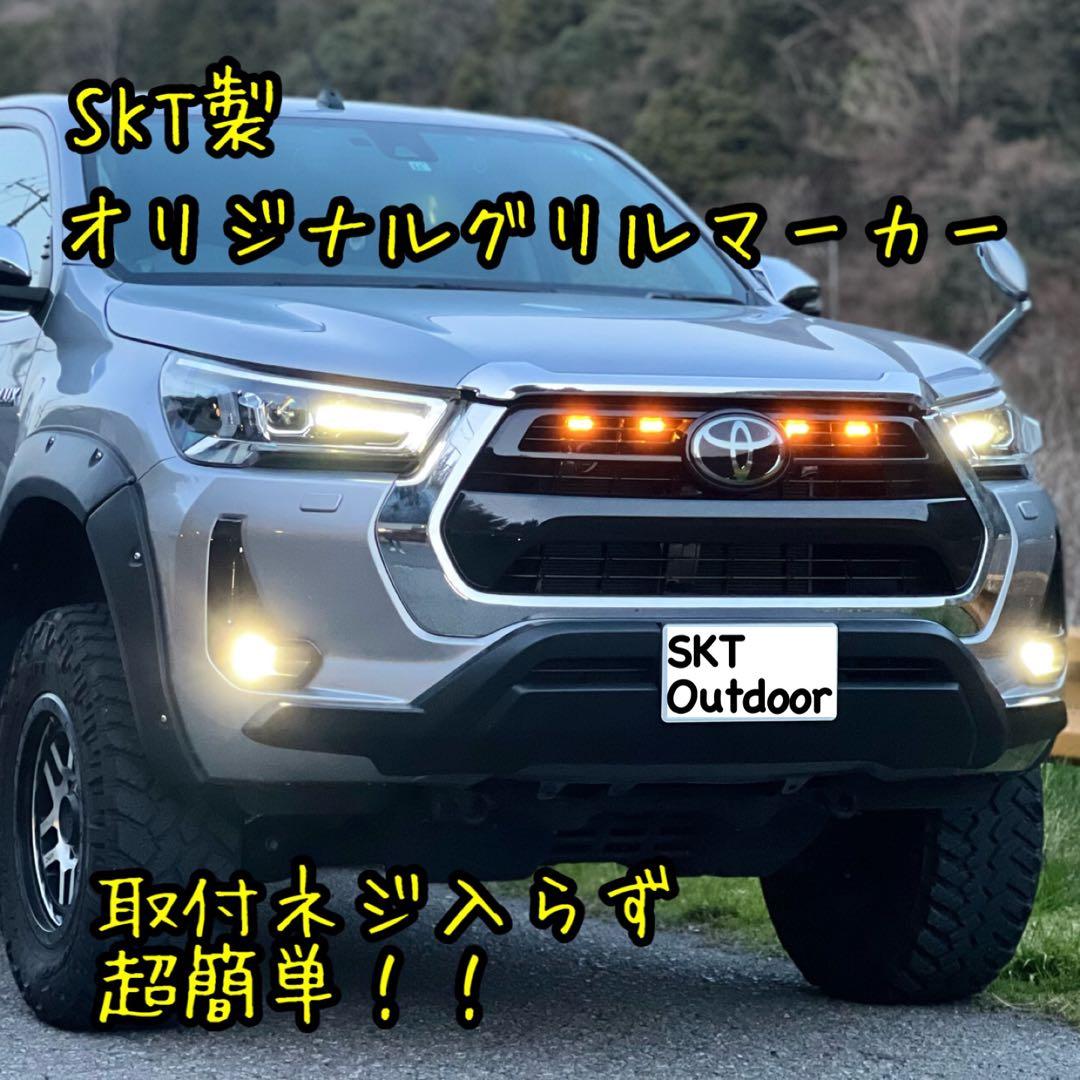 SKT製後期ハイラックスグリルマーカー強化版 (ブラックラリー対応) Ver.3
