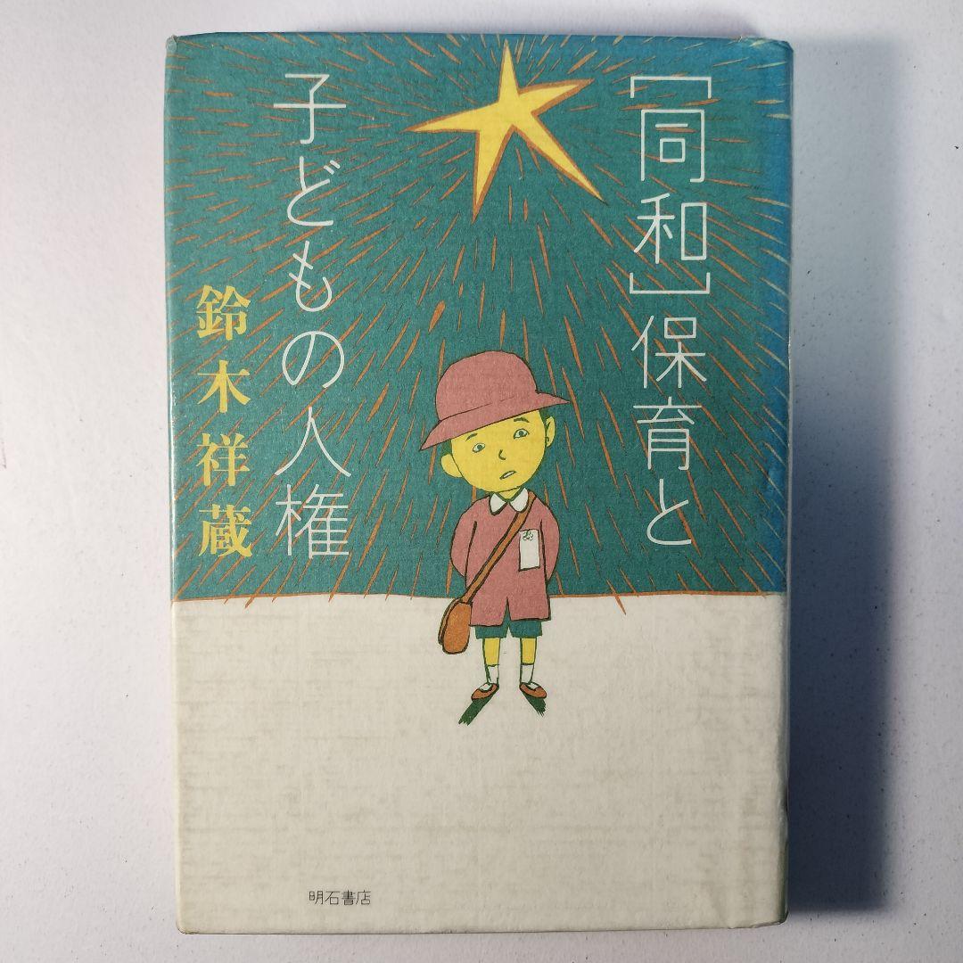 「同和」保育と子どもの人権　鈴木祥蔵