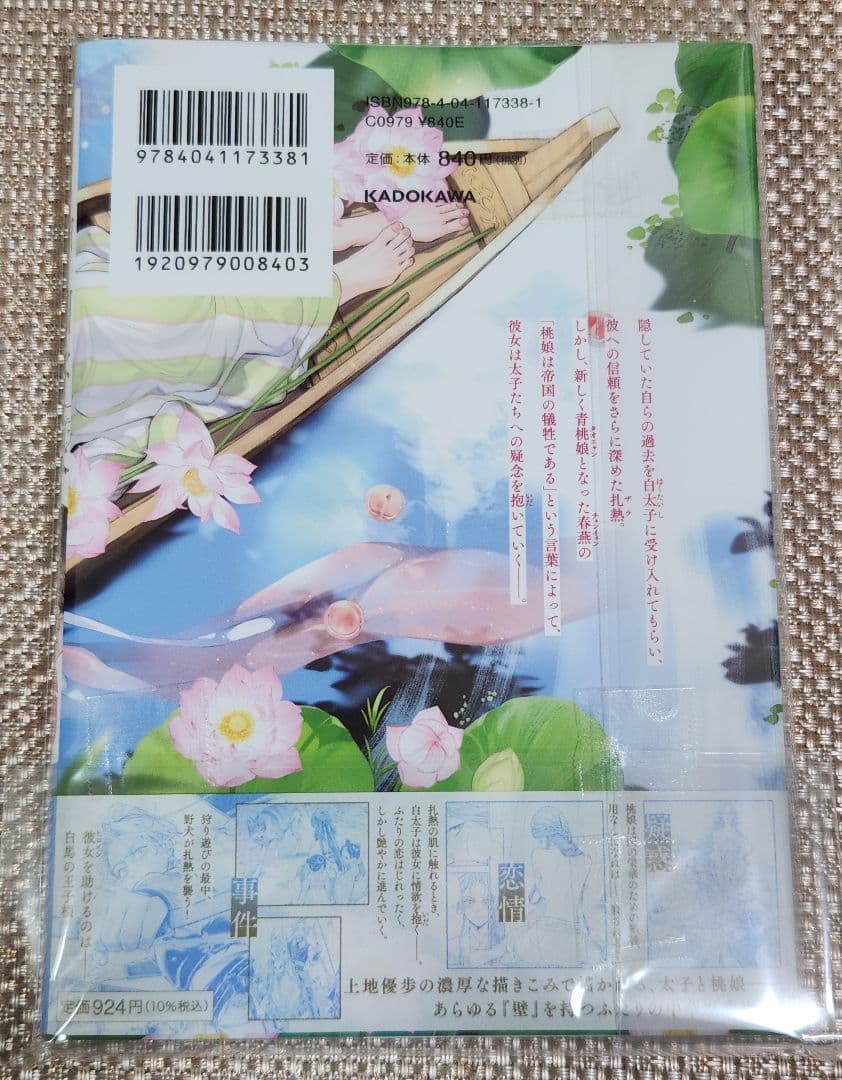 【イラスト入りサイン本】上地優歩『 神仙桃娘 宮廷の贄 』2巻 新品未読品