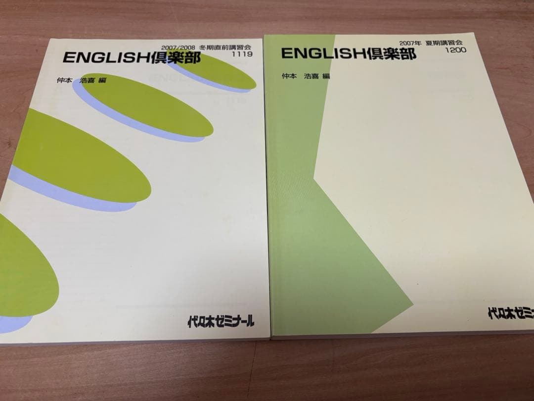 代ゼミ 仲本浩喜ENGLISH倶楽部 5冊セット 2006,2007,2008頃