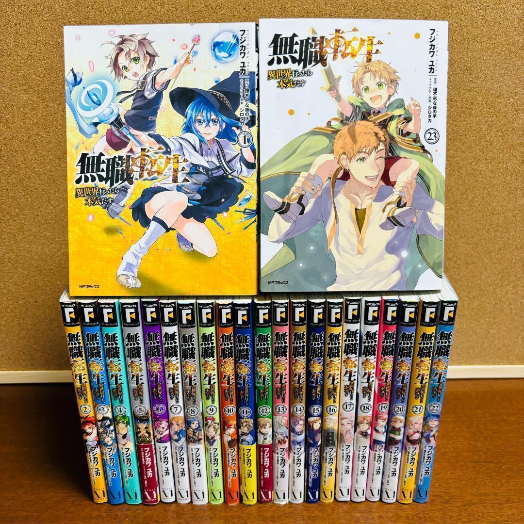 無職転生 ∼異世界行ったら本気だす∼1巻～23巻+続編1巻 計２４冊