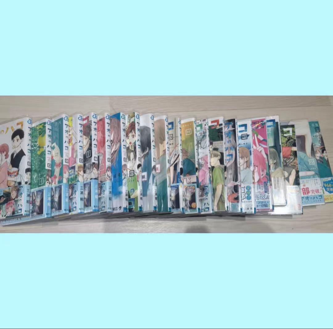 アオのハコ【3巻〜23巻セット】 ブックカバー済