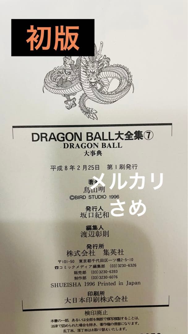 【絶版初版】DRAGON BALLドラゴンボール 大全集 鳥山明 7巻