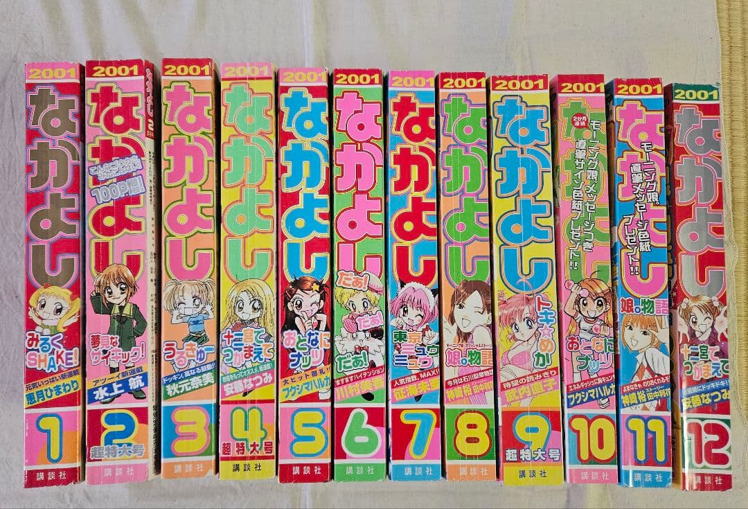 なかよし2001年1月～12月号 まとめ売り