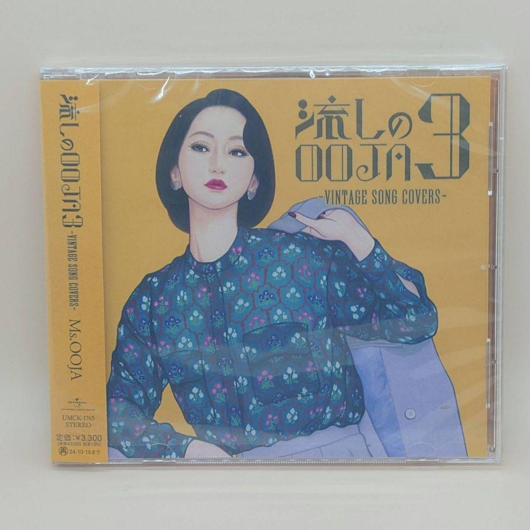 Ms.OOJA　流しのOOJA 1～3　3枚セット　CD　カバーアルバム
