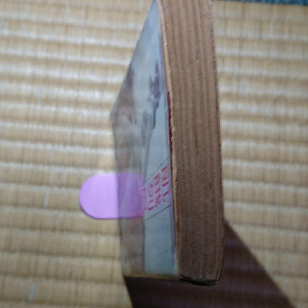 近未来SF希少本 初版 「飢餓列島」福島正美、眉村卓の共同執筆作品 角川文庫