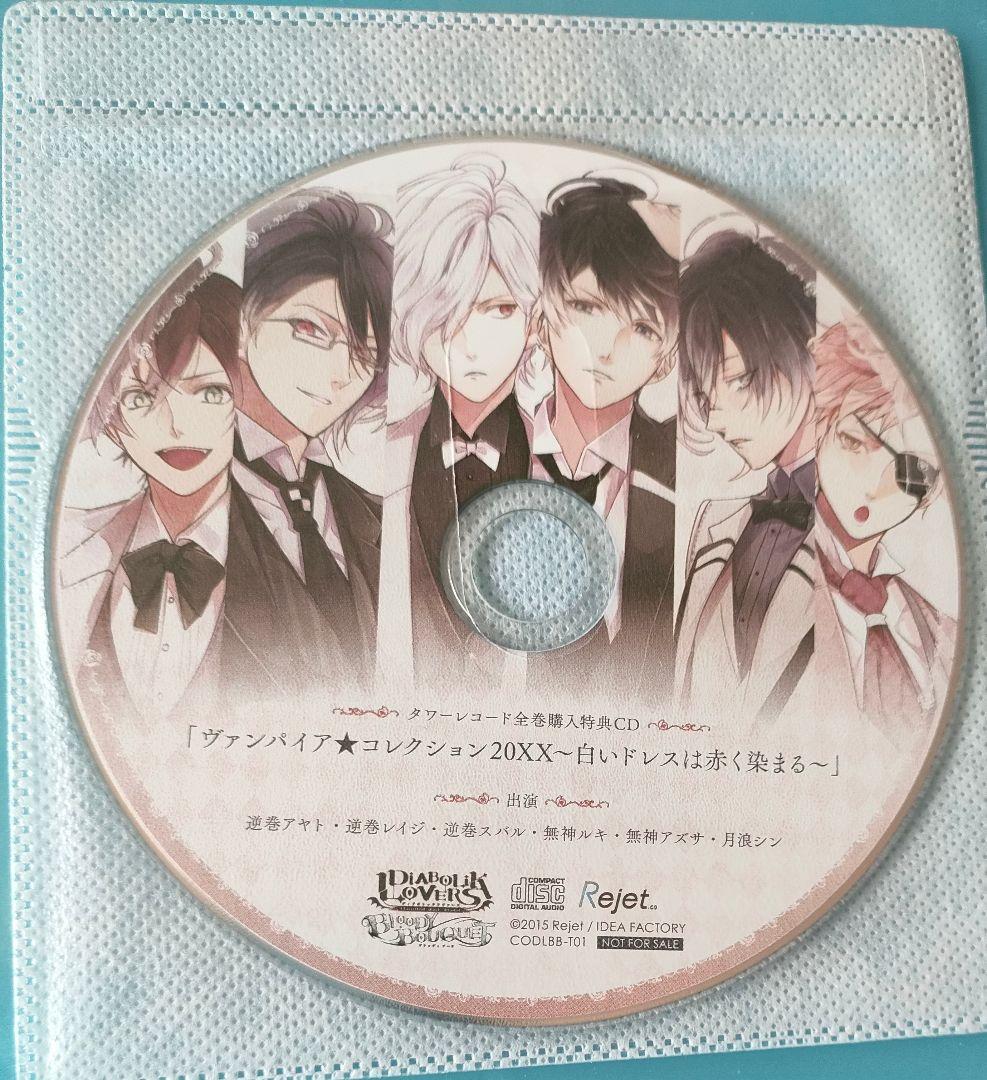 DIABOLIK LOVERS BLOODY BOUQUET ドラマCD 全巻