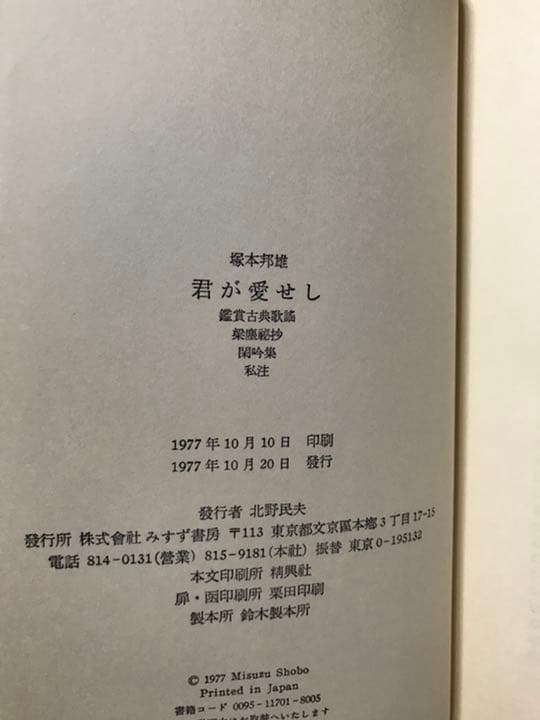 塚本邦雄　君が愛せし 鑑賞古典歌謡　帯函　初版　墨筆署名入り 梁塵秘抄 閑吟集