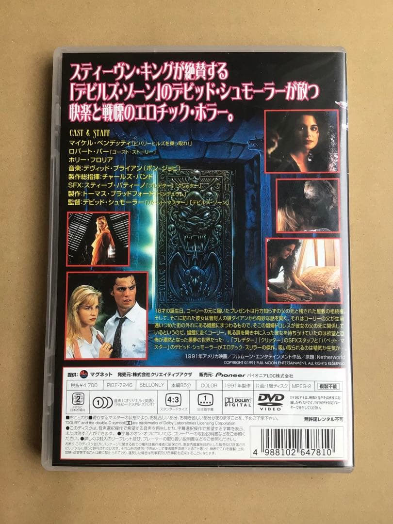 【DVD】ネザーワールド('91米)