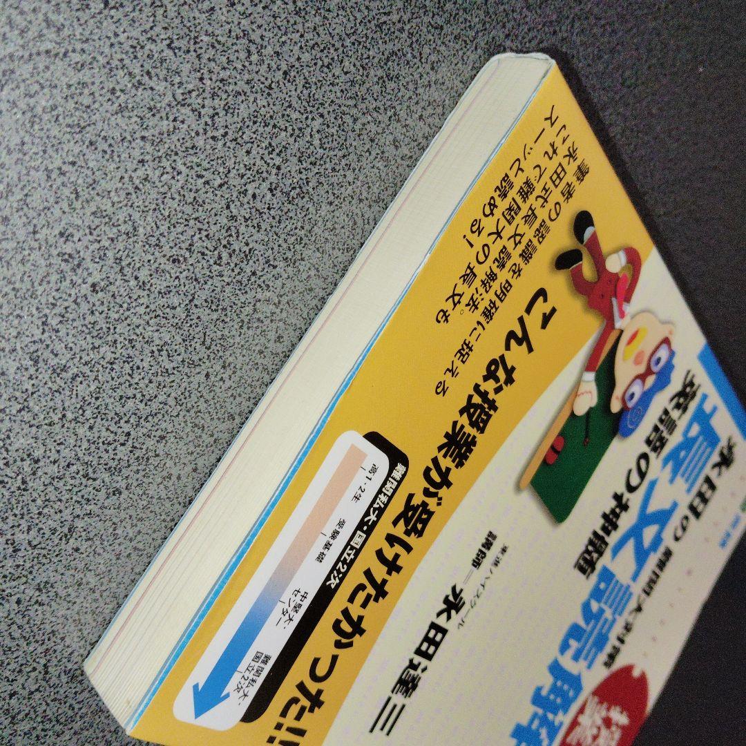 永田の難関大対策長文読解 : 英語の神髄 : 大学受験英語　2000年発行初版