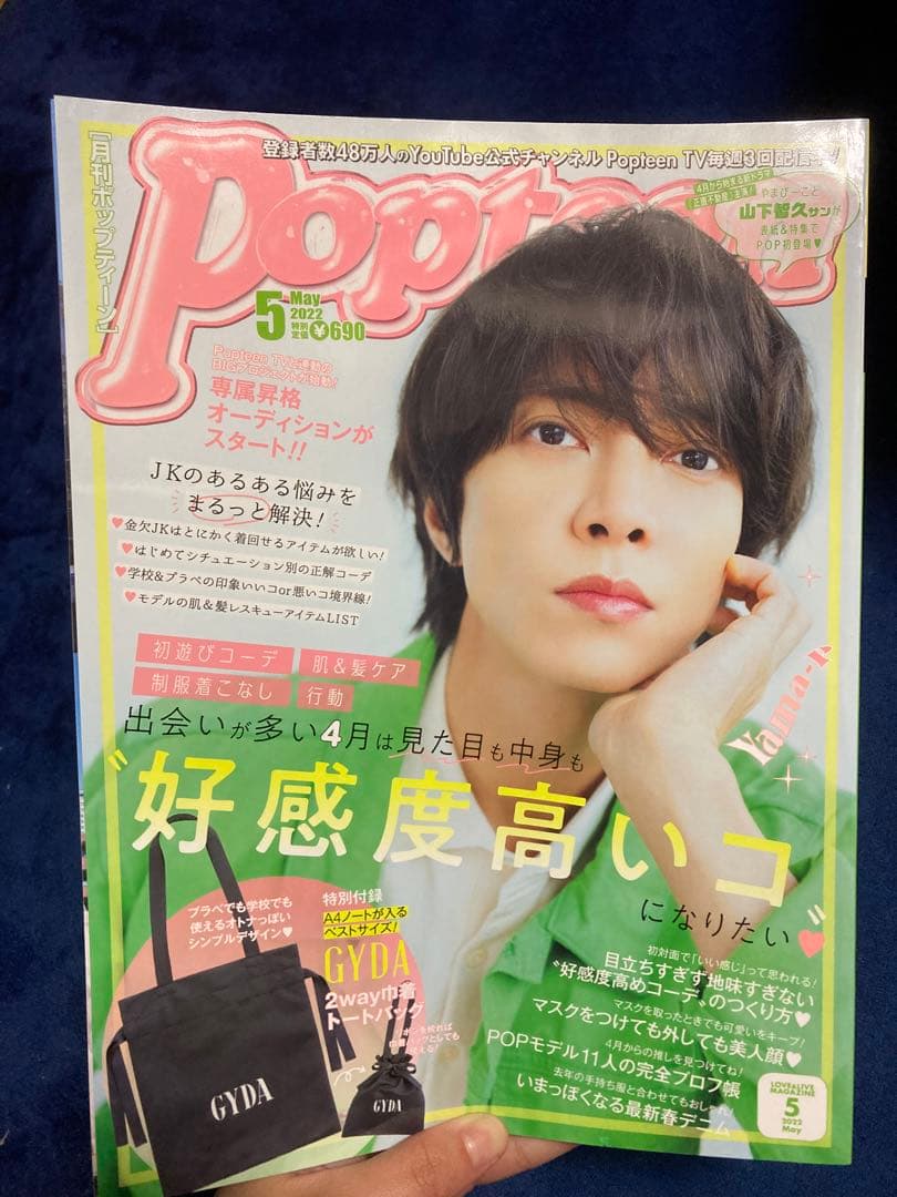 Popteen(ポップティーン) 2020～2022 ポスター付き1冊799円