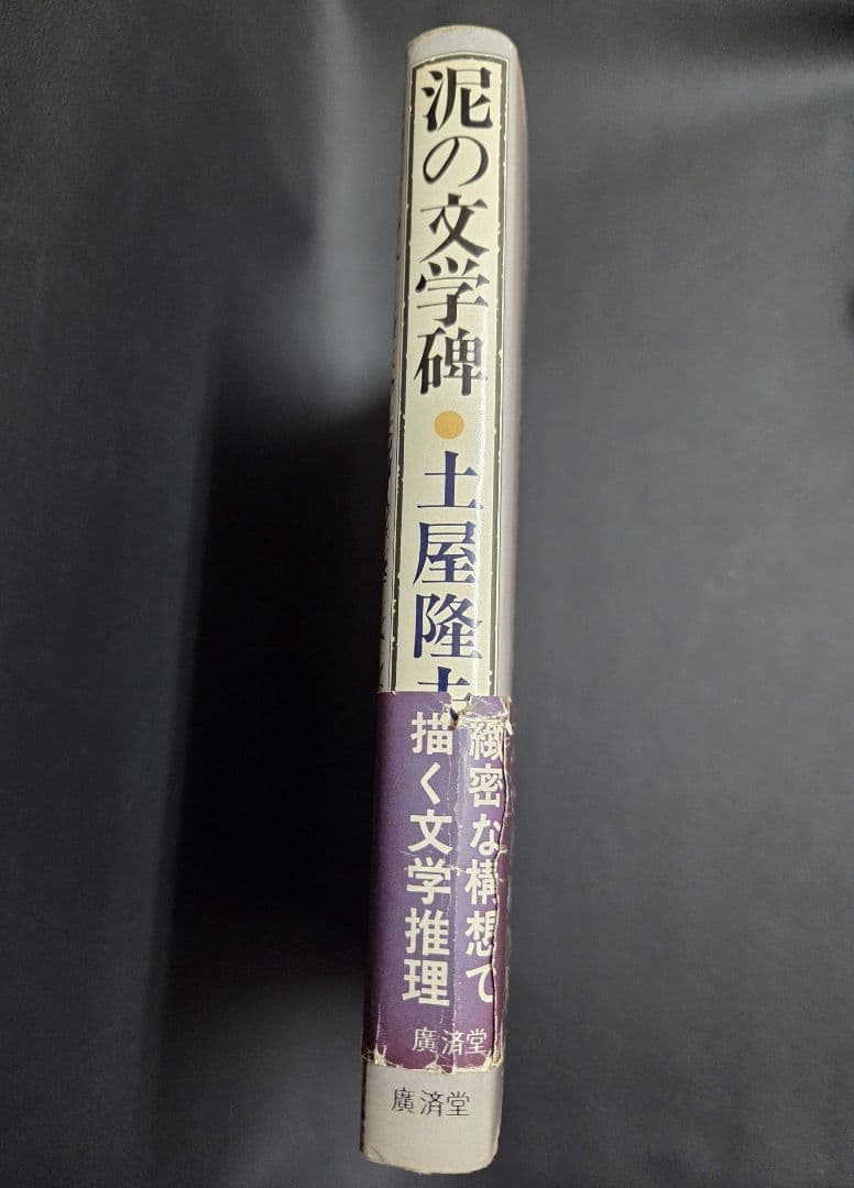 971　単行本　泥の文学碑　 土屋隆夫著　帯付き　！