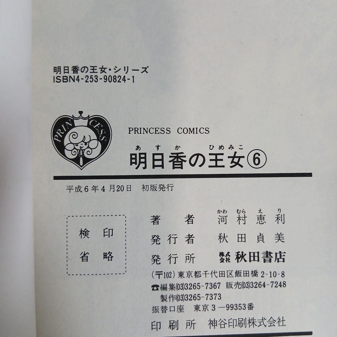 明日香の王女　全巻セット /　河村恵利　プリンセスコミックス