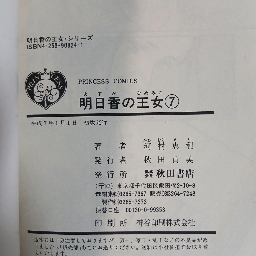 明日香の王女　全巻セット /　河村恵利　プリンセスコミックス