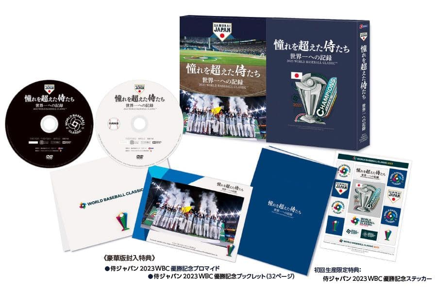 初回生産限定特典：侍ジャパン2023 DVD