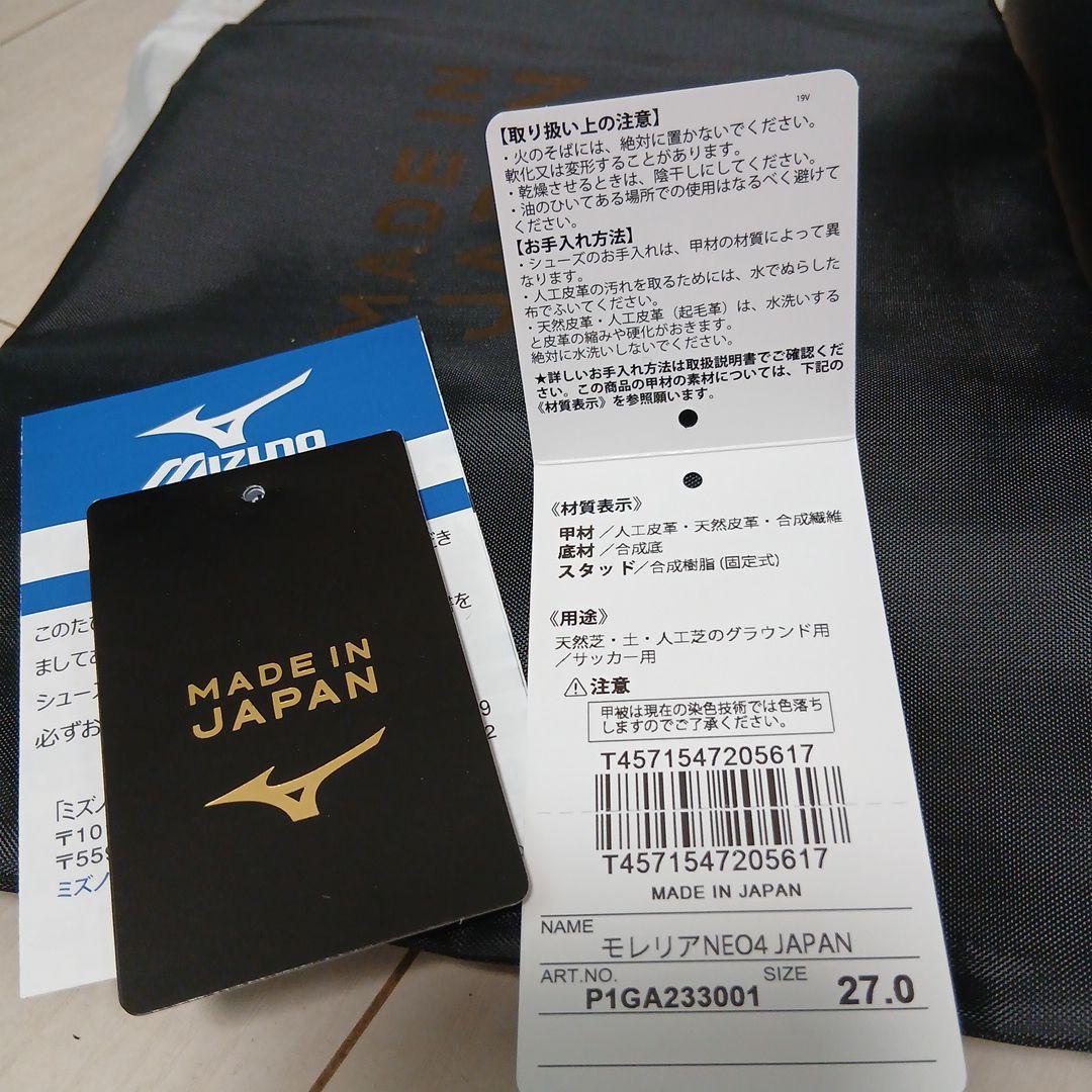 Mizuno Morelia NEO IV 日本製 27.0cm 撥水加工処理済