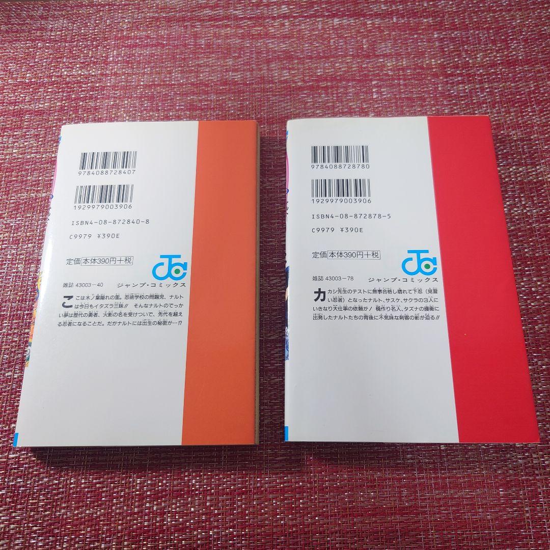 【初版】NARUTO ナルト　1巻　2巻　セット　ジャンプコミックス