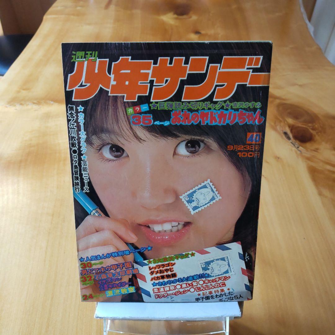 新連載予告号 永井豪 ドロロンえん魔くん∕週刊少年サンデー1973年40号∕希少