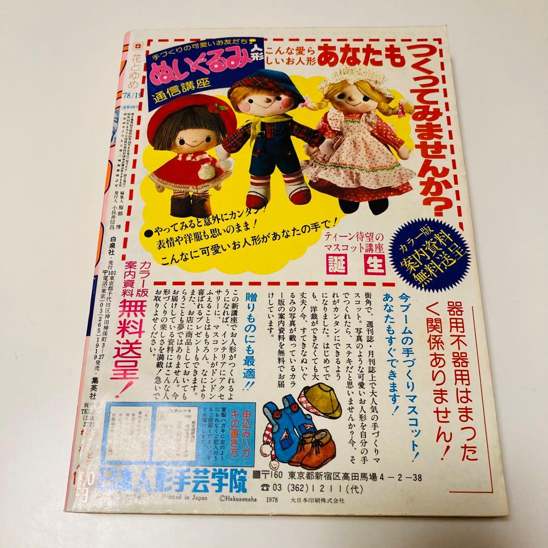 極美品✳️少女漫画『花とゆめ 1978年10月5日号/19号』神坂智子 忠津陽子…