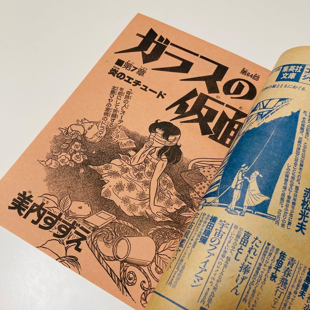 極美品✳️少女漫画『花とゆめ 1978年10月5日号/19号』神坂智子 忠津陽子…