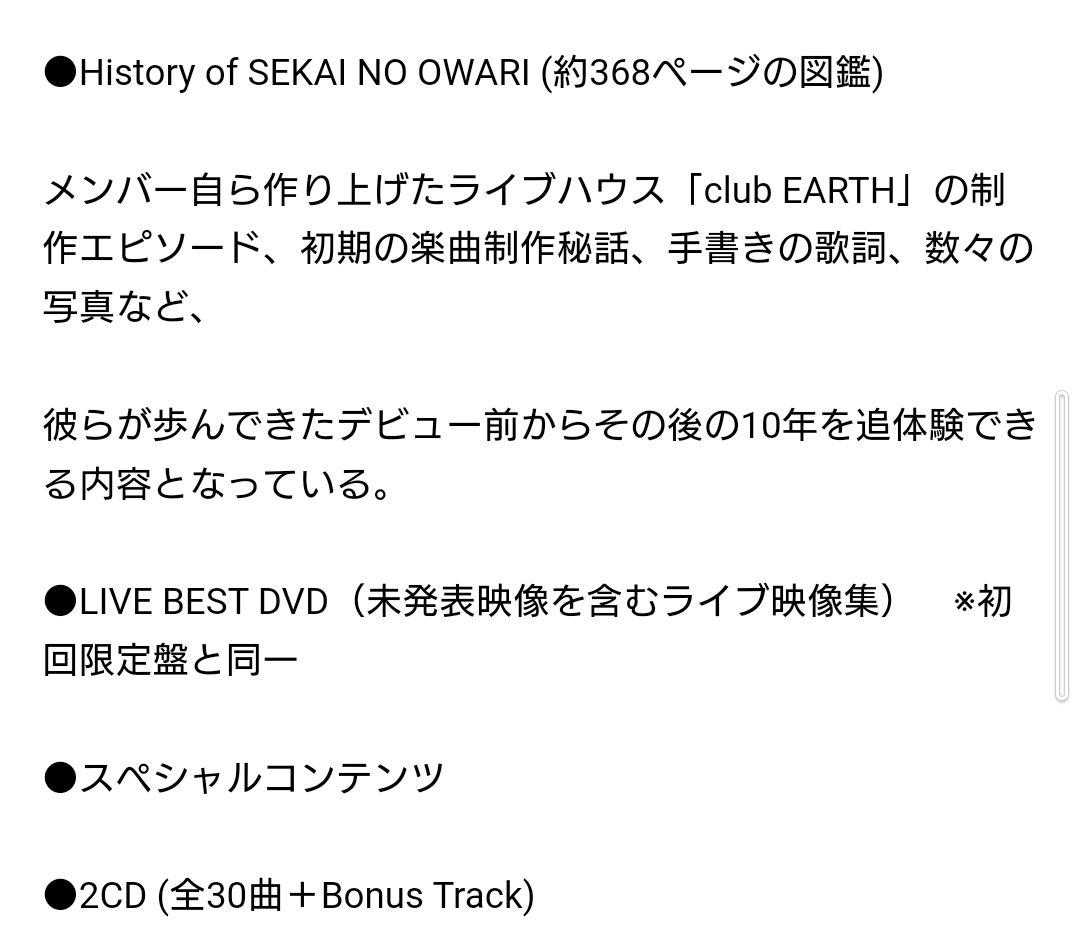 SEKAINOOWARI2010-2019 プレミアムBOX　先着特典　セカオワ