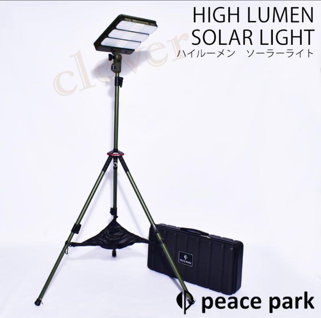 新品・未使用　ピース パーク 照明 ハイ ルーメン ソーラー ライト 大型 無骨
