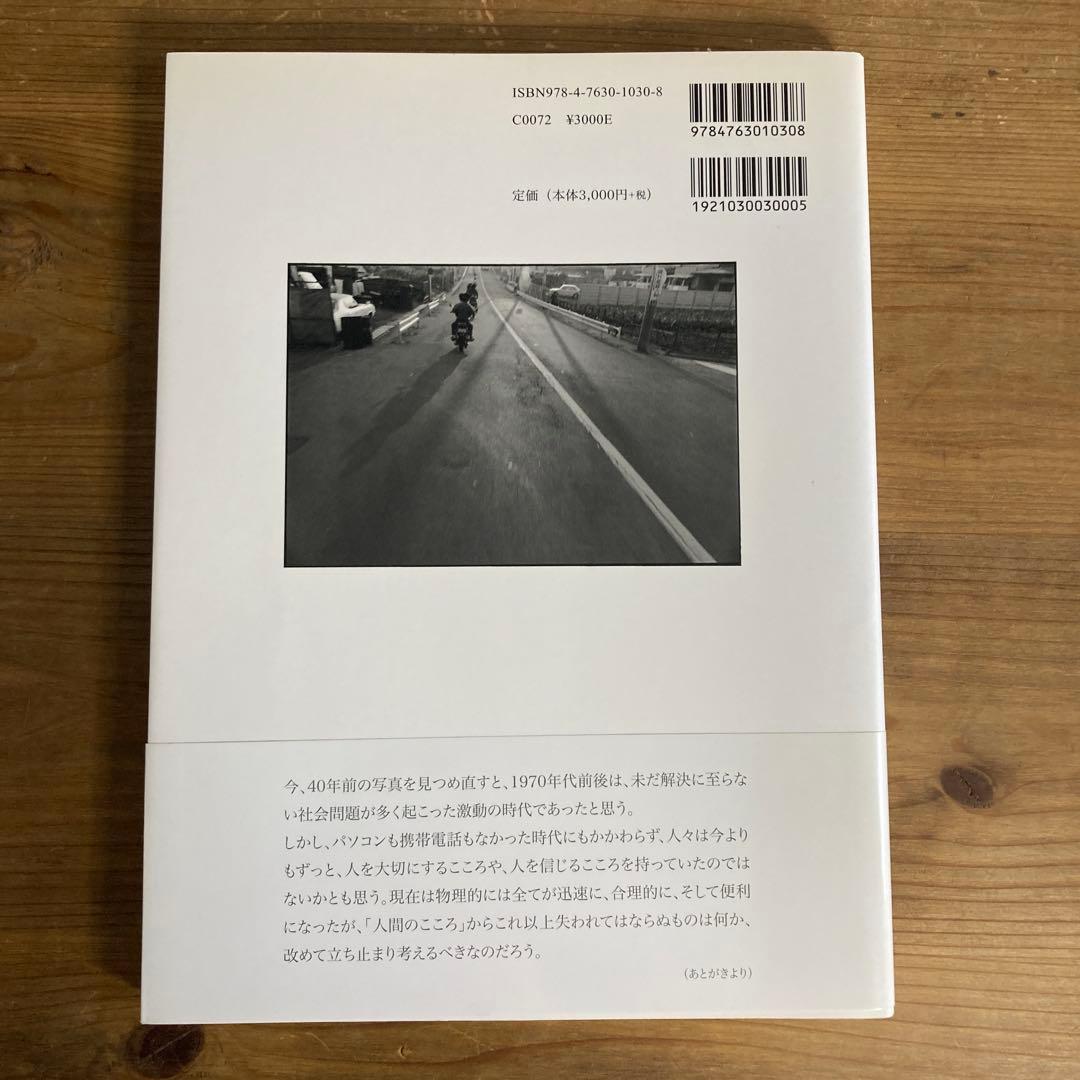 1970年、二十歳の憧憬　ハービー山口写真集