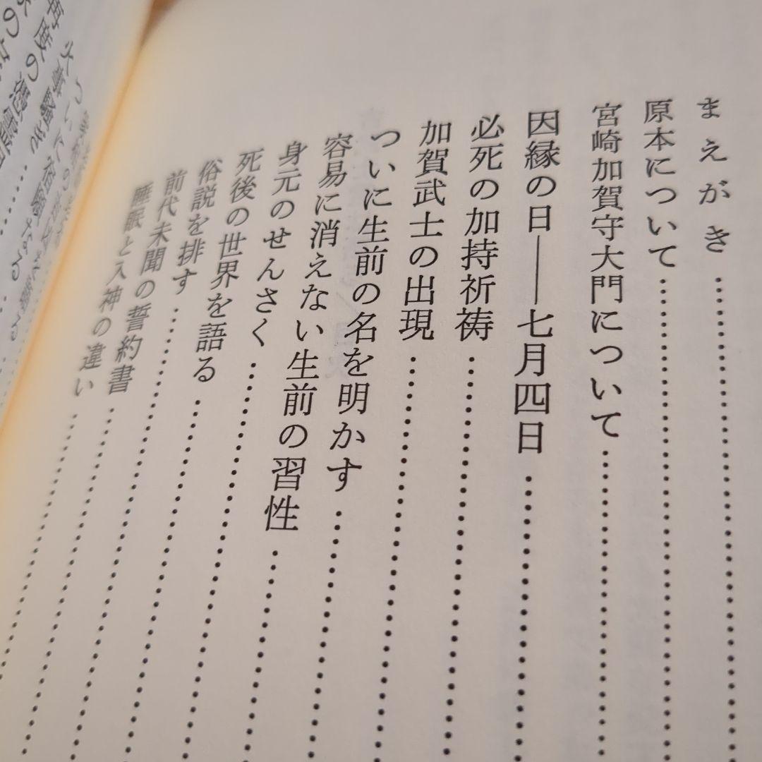古武士霊は語る 実録・幽顕問答より