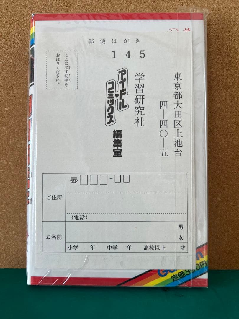 【レア‼︎ 昭和のアイドルコミック】 実録まんが 岡田有希子 / 学研
