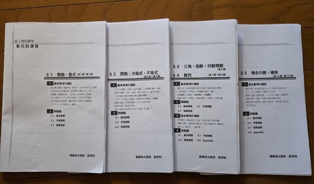 【2/28まで限定値下げ】鉄緑会大阪校　高3理系数学単元別演習一式（板書付き）