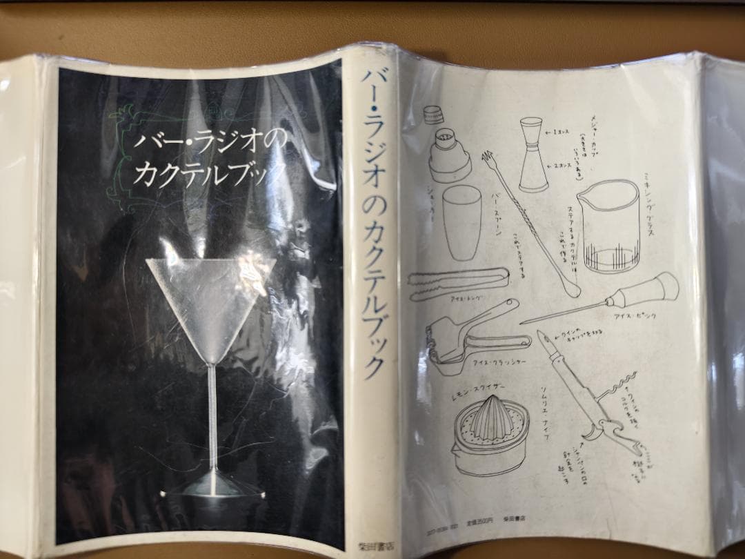 バー・ラジオのカクテルブック 1982年【古本】