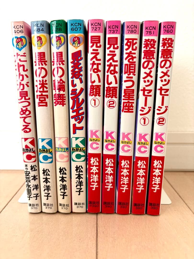 【初版多数】松本洋子　黒の迷宮　黒の輪舞　殺意のメッセージ　他9冊
