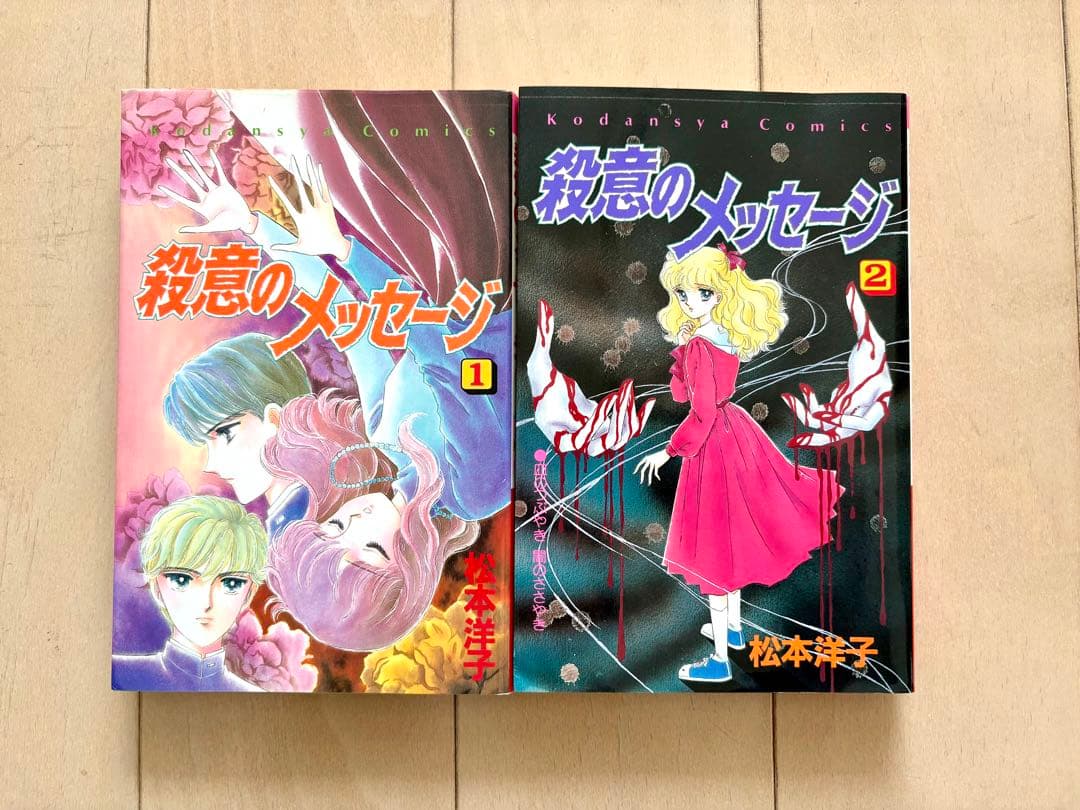 【初版多数】松本洋子　黒の迷宮　黒の輪舞　殺意のメッセージ　他9冊